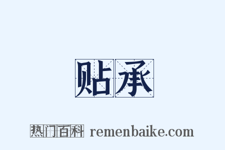 贴承是什么意思的图片